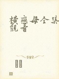 横恋母全集免费观看