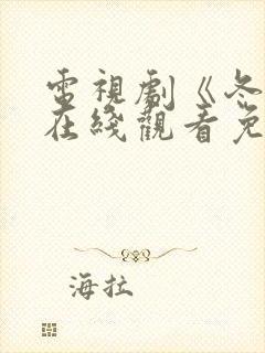 电视剧《冬至》在线观看免费高清