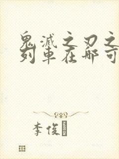 鬼灭之刃之无限列车在哪可以看