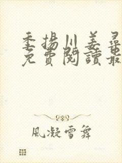 季扬川姜寻小说免费阅读最新章节