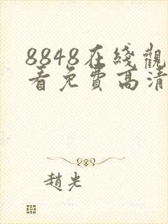 8848在线观看免费高清电视剧大全二年