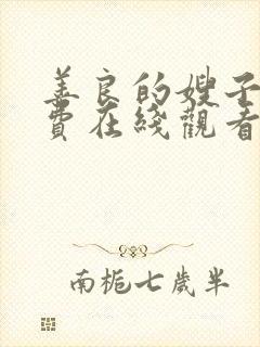 善良的嫂子4免费在线观看