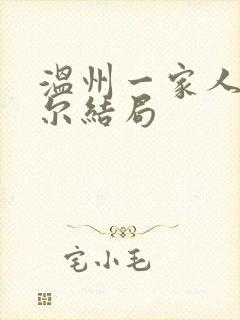 温州一家人塞萨尔结局