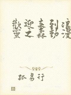 欢迎来到浪荡精灵之森动漫在线观看全集