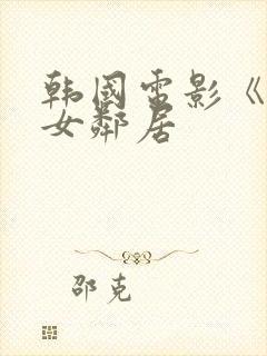 韩国电影《楼上女邻居