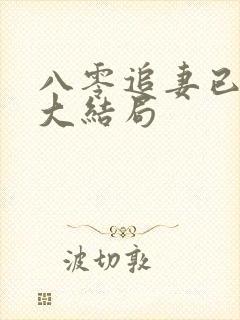 八零追妻已太迟大结局