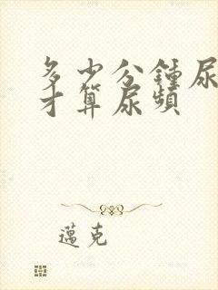 多少分钟尿一次才算尿频封面