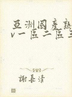 亚洲国产熟女av一区二区三区