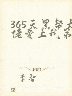 365天黑帮大佬爱上我第一季