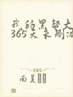 我的黑帮大佬的365天未删减版