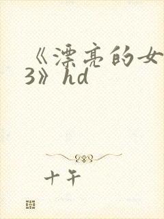 《漂亮的女邻居3》hd