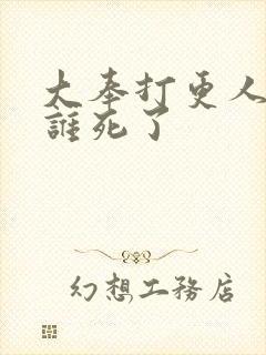 大奉打更人最后谁死了