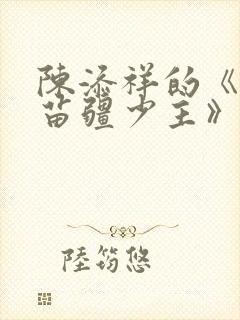 陈添祥的《攻略苗疆少主》全集