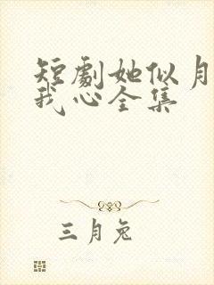 短剧她似月光落我心全集