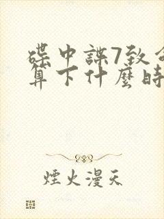 碟中谍7致命清算下什么时候上映