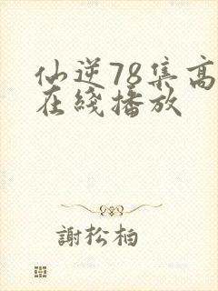 仙逆78集高清在线播放