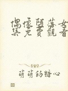 偶像堕落女友全集免费观看封面