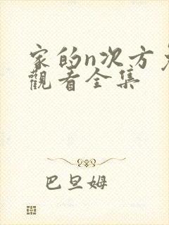 家的n次方免费观看全集