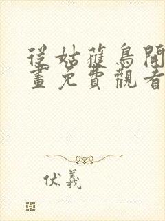 从姑获鸟开始漫画免费观看看漫画大全