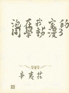 泡在我家的黑田同学动漫3封面