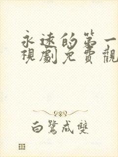 永远的第一名电视剧免费观看全集