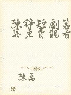 陈铮短剧第40集免费观看封面
