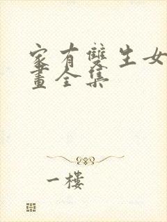 家有双生女友漫画全集