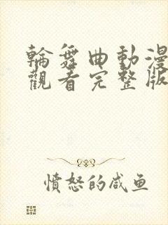 轮舞曲动漫在线观看完整版免费观看