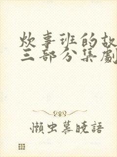 炊事班的故事第三部分集剧情