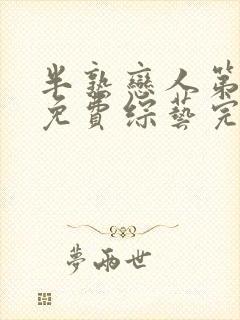 半熟恋人第三季免费综艺完整版在线观看封面