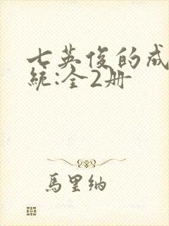 七英俊的成何体统:全2册