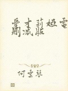 爱才莉娅电影无删减版