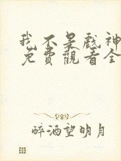 我不是戏神动漫免费观看全集封面