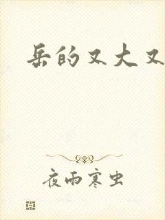 岳的又大又肥封面