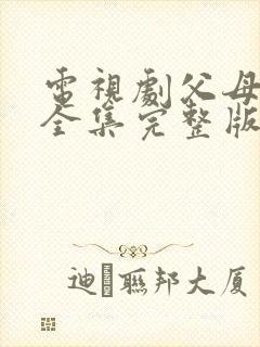 电视剧父母爱情全集完整版在线