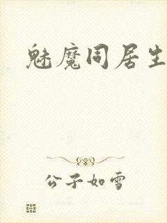魅魔同居生活