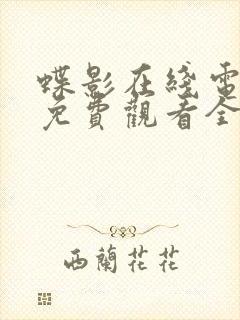 蝶影在线电视剧免费观看全集下载