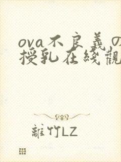 ova不良义の授乳在线观看