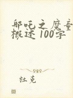 哪吒之魔童降世概述 100字