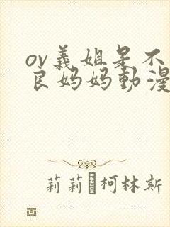 ov义姐是不是良妈妈动漫中的封面