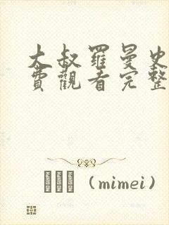 大叔罗曼史2免费观看完整版封面