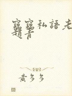 窃窃私语老陈和赵青