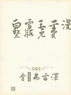 白雪王子漫画完整版免费