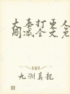 大奉打更人 无删减全文免费阅读