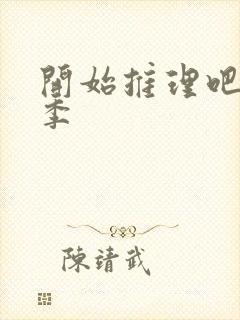 开始推理吧第4季