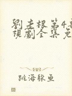 刘老根第4部电视剧全集免费封面