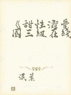 《甜性涩爱》韩国三级在线观看