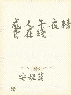 成人午夜精品免费在线封面