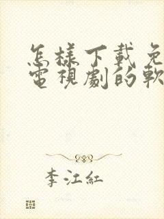 怎样下载免费看电视剧的软件