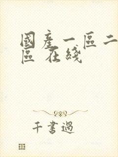 国产一区二区三区 在线